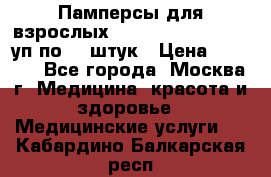 Памперсы для взрослых “Tena Slip Plus“, 2 уп по 30 штук › Цена ­ 1 700 - Все города, Москва г. Медицина, красота и здоровье » Медицинские услуги   . Кабардино-Балкарская респ.